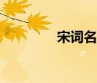 宋詞名篇下載（宋詞名篇）
