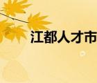 江都人才市場推廣（江都人才市場）