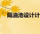 隔油池設(shè)計計算過程（隔油池設(shè)計規(guī)范）