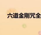 六道金剛咒全文閱讀（六道金剛咒全文）