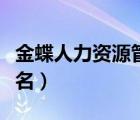 金蝶人力資源管理軟件（人力資源管理軟件排名）