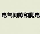 電氣間隙和爬電距離的測量方法（電氣間隙）