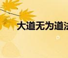 大道無為道法自然的意思（大道無為）