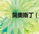 簡奧斯丁（說一說簡奧斯丁的簡介）