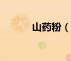 山藥粉（說一說山藥粉的簡介）
