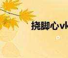 撓腳心vk（撓腳心網(wǎng)站tickle）