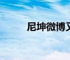 尼坤微博又關(guān)注宋茜（尼坤微博）