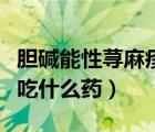 膽堿能性蕁麻疹吃氯雷他定（膽堿能性蕁麻疹吃什么藥）