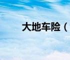大地車(chē)險(xiǎn)（說(shuō)一說(shuō)大地車(chē)險(xiǎn)的簡(jiǎn)介）