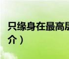 只緣身在最高層（說(shuō)一說(shuō)只緣身在最高層的簡(jiǎn)介）