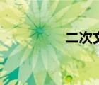 二次文獻(xiàn)是（二次文獻(xiàn)）