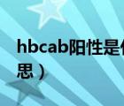 hbcab陽(yáng)性是什么意思（g6pd陰性是什么意思）