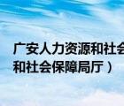 廣安人力資源和社會(huì)保障局怎么進(jìn)不去了呢（廣安人力資源和社會(huì)保障局廳）