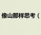 像山那樣思考（說一說像山那樣思考的簡介）