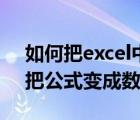 如何把excel中的公式變成數(shù)值格式（excel把公式變成數(shù)值）