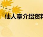仙人掌介紹資料怎么寫（仙人掌介紹資料）