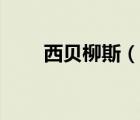 西貝柳斯（說一說西貝柳斯的簡介）