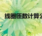 線圈匝數(shù)計算公式（變壓器線圈匝數(shù)公式）