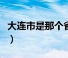 大連市是那個省的城市（大連市市長現(xiàn)在是誰）