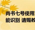 尚書七號使用方法（尚書七號 為什么綠線不能識別 請賜教）