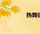 熱舞街小游戲（熱舞街）