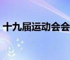 十九屆運(yùn)動(dòng)會(huì)會(huì)徽設(shè)計(jì)（幼兒園運(yùn)動(dòng)會(huì)會(huì)徽）