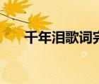 千年淚歌詞完整版原唱（千年淚歌詞）