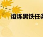 熔煉黑鐵任務有哪些（熔煉黑鐵任務）