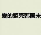 愛的軀殼韓國未刪減版迅雷下載（愛的軀殼）