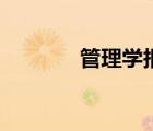管理學(xué)報刊（管理學(xué)刊官網(wǎng)）