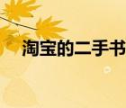 淘寶的二手書店（淘寶二手書網(wǎng)上書店）