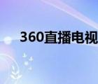 360直播電視劇全集（360電視直播網(wǎng)）