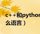 c++和python先學(xué)哪個(gè)（匯編語(yǔ)言是一種什么語(yǔ)言）
