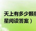天上有多少顆星星答案情話（天上有多少顆星星閱讀答案）