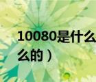 10080是什么電話服務(wù)（電話10080是干什么的）