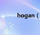 hogan（說一說hogan的簡介）