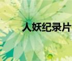 人妖紀(jì)錄片bilibili（歐美人妖電影）