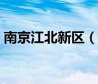 南京江北新區(qū)（說一說南京江北新區(qū)的簡介）