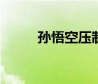 孫悟空壓制黑星龍珠（黑星龍珠）