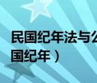 民國紀(jì)年法與公元紀(jì)年法之間的換算公式（民國紀(jì)年）