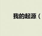 我的起源（說(shuō)一說(shuō)我的起源的簡(jiǎn)介）