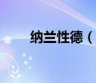納蘭性德（說一說納蘭性德的簡介）