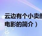 云邊有個(gè)小賣部電影（說一說云邊有個(gè)小賣部電影的簡(jiǎn)介）