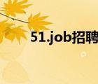 51.job招聘信息（job5156人才網(wǎng)）