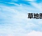草地圖片大全（草地圖）