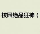 校園絕品狂神（說一說校園絕品狂神的簡介）