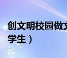 創(chuàng)文明校園做文明學(xué)生班會（遵紀(jì)守法做文明學(xué)生）