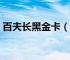 百夫長黑金卡（說一說百夫長黑金卡的簡介）