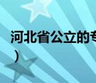 河北省公立的專科學(xué)校（河北省公立專科學(xué)校）