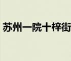 蘇州一院十梓街院區(qū)專家門診表（蘇州一院）